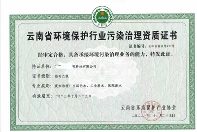 云南省环境保护行业污染治理资质证书