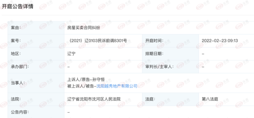 快讯:沈阳越秀地产有限公司新增开庭公告 案由系房屋买卖合同纠纷